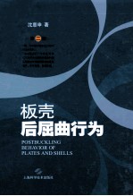 板壳后屈曲行为 封面