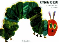 好饿的毛毛虫 封面