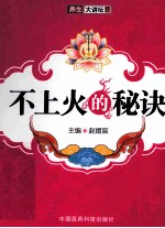 不上火的秘诀 封面