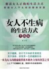 女人不生病的生活方式  升级版 封面