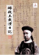 醇亲王载沣日记 封面