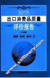 2013出口消费品质量评价报告  广东卷 封面
