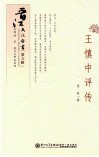 王慎中评传 封面