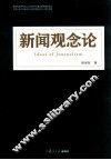 新闻观念论 封面