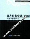 西方财务会计  第4版  习题及参考解答 封面