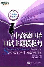 中高级口译口试主题模板句 封面