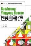 包装应用化学 封面