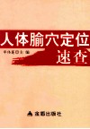 人体腧穴定位速查 封面