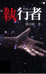 无光城镇  第1部  执行者 封面