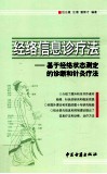 经络信息诊疗法  基于经络状态测定的诊断和针灸疗法 封面