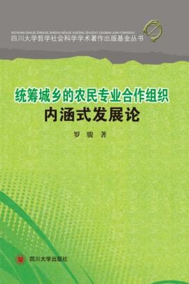 统筹城乡的农民专业合作组织内涵式发展论 封面