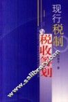 现行税制与税收筹划 封面