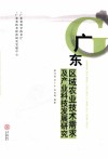 广东区域农业技术需求及产业科技发展研究 封面