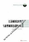 江苏城镇化转型与新型城镇化道路研究 封面