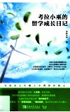 考拉小巫的留学成长日记  写给在人生路上不曾停步的人 封面