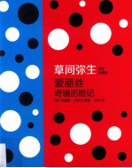 爱丽丝奇境历险记  草间弥生插图珍藏版 封面