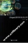 多Agent推荐系统及应用 封面
