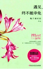 遇见，终不能幸免 封面