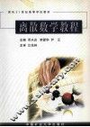 离散数学教程 封面