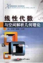 线性代数与空间将诶西集合理论 封面