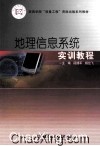 地理信息系统实训教程 封面