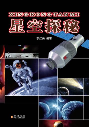 星空探秘 封面