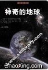 探访造物者系列  神奇的地球 封面