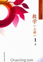 全国学前教育专业“十二五”系列规划教材  数学  上 封面