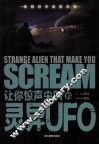 让你惊声尖叫的灵异UFO 封面