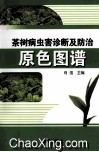 茶树病虫害诊断及防治原色图谱 封面