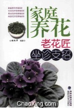 家庭养花  老花匠坐诊支招 封面