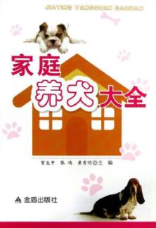 家庭养犬大全 封面
