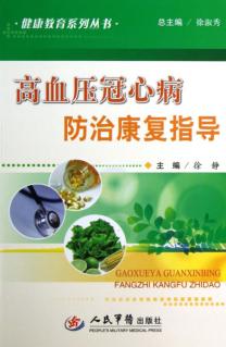 高血压冠心病防治康复指导 封面