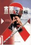 直面艾滋病 封面