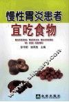 慢性胃炎患者宜吃食物 封面