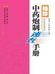 袖珍方药速查丛书  袖珍中药炮制速查手册 封面