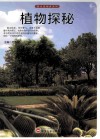 探访造物者系列  植物探秘 封面