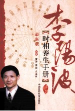 李阳波时相养生手册  最新版 封面