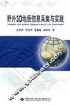 野外3D地质信息采集与实践 封面