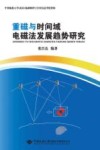 重磁与时间域电磁法发展趋势研究 封面
