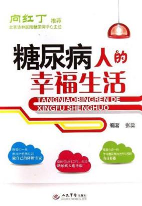 糖尿病人的幸福生活 封面