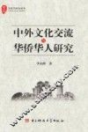 中外文化交流与华侨华人研究 封面