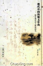 现代中国的斯文骨肉  超社逸社诗人群体研究 封面