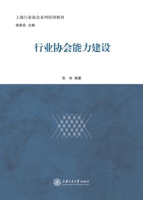 行业协会能力建设 封面