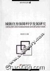 城镇住房保障科学发展研究 封面