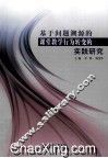 基于问题溯源的课堂教学行为转变的实践研究 封面