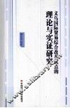 义乌国际贸易综合改革试点的理论与实证研究 封面