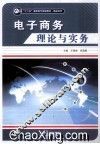 电子商务理论与实务 封面