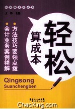 轻松算成本 封面