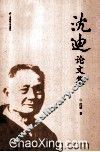 沈迪论文集 封面